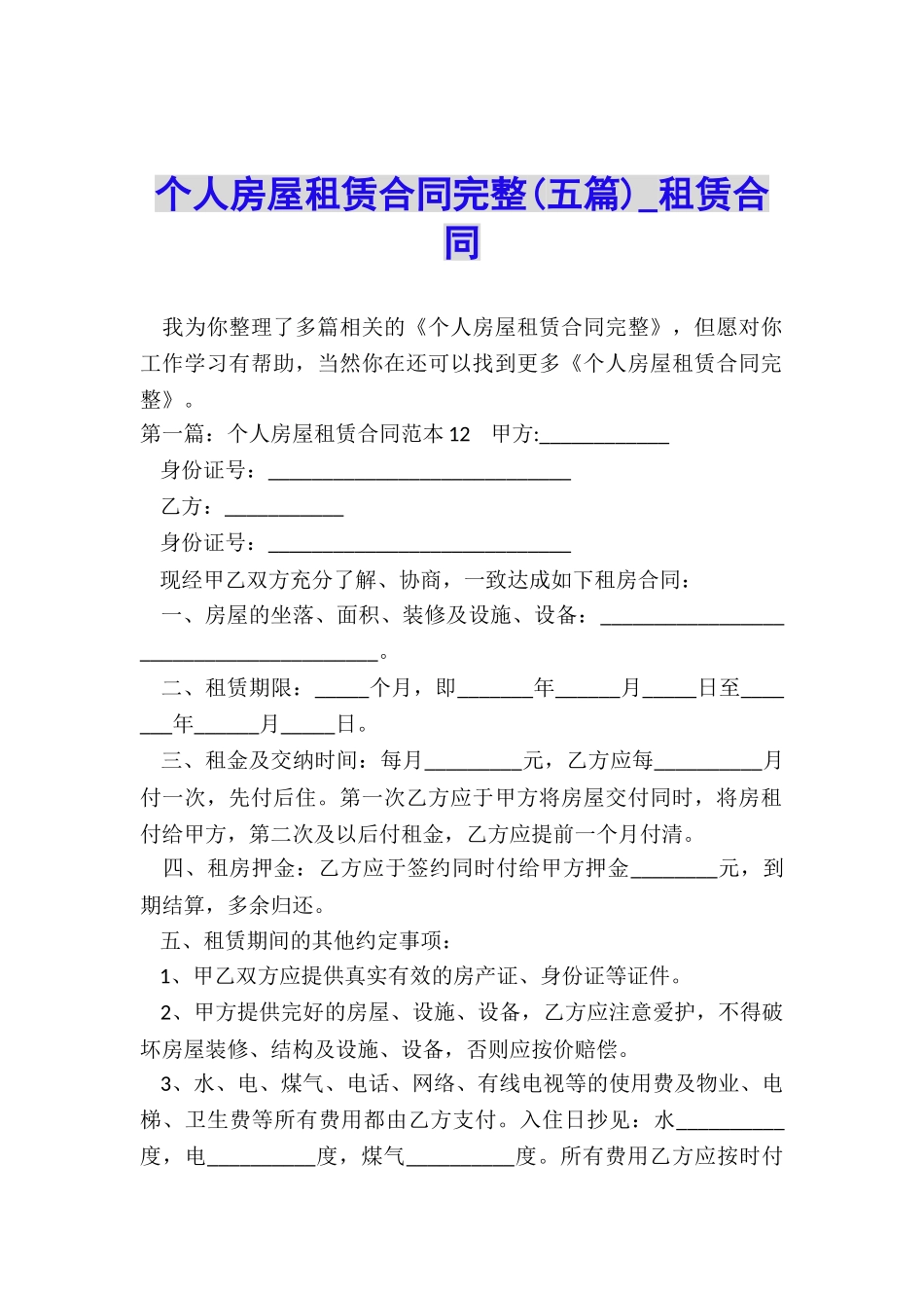 个人房屋租赁合同完整(五篇)-租赁合同-_第1页