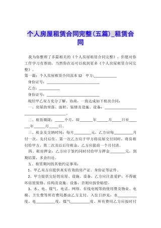 个人房屋租赁合同完整(五篇)-租赁合同-