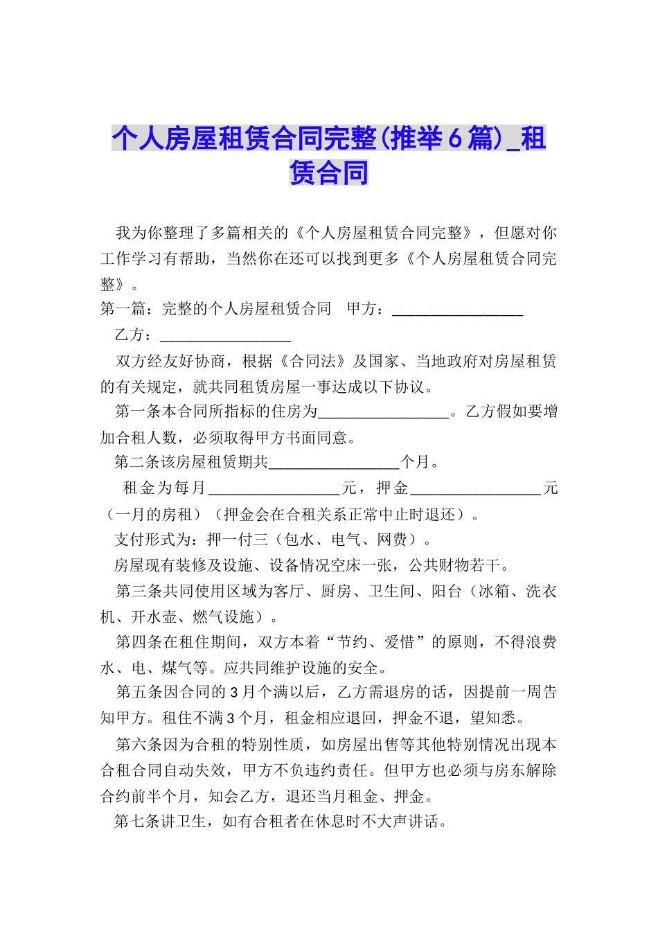 个人房屋租赁合同完整-租赁合同-_第1页