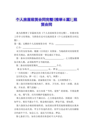 个人房屋租赁合同完整-租赁合同-