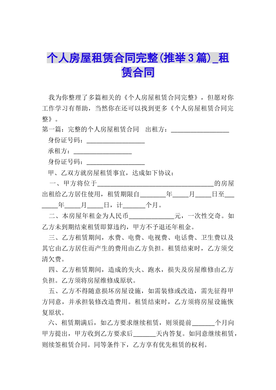 个人房屋租赁合同完整(推荐3篇)-租赁合同-_第1页