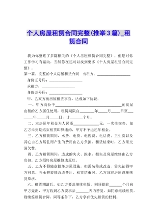 个人房屋租赁合同完整(推荐3篇)-租赁合同-