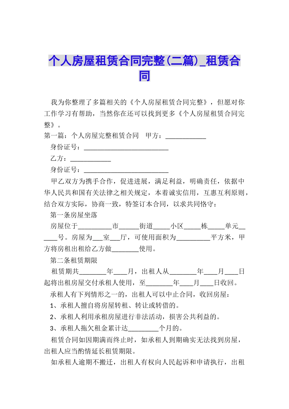 个人房屋租赁合同完整(二篇)-租赁合同-_第1页