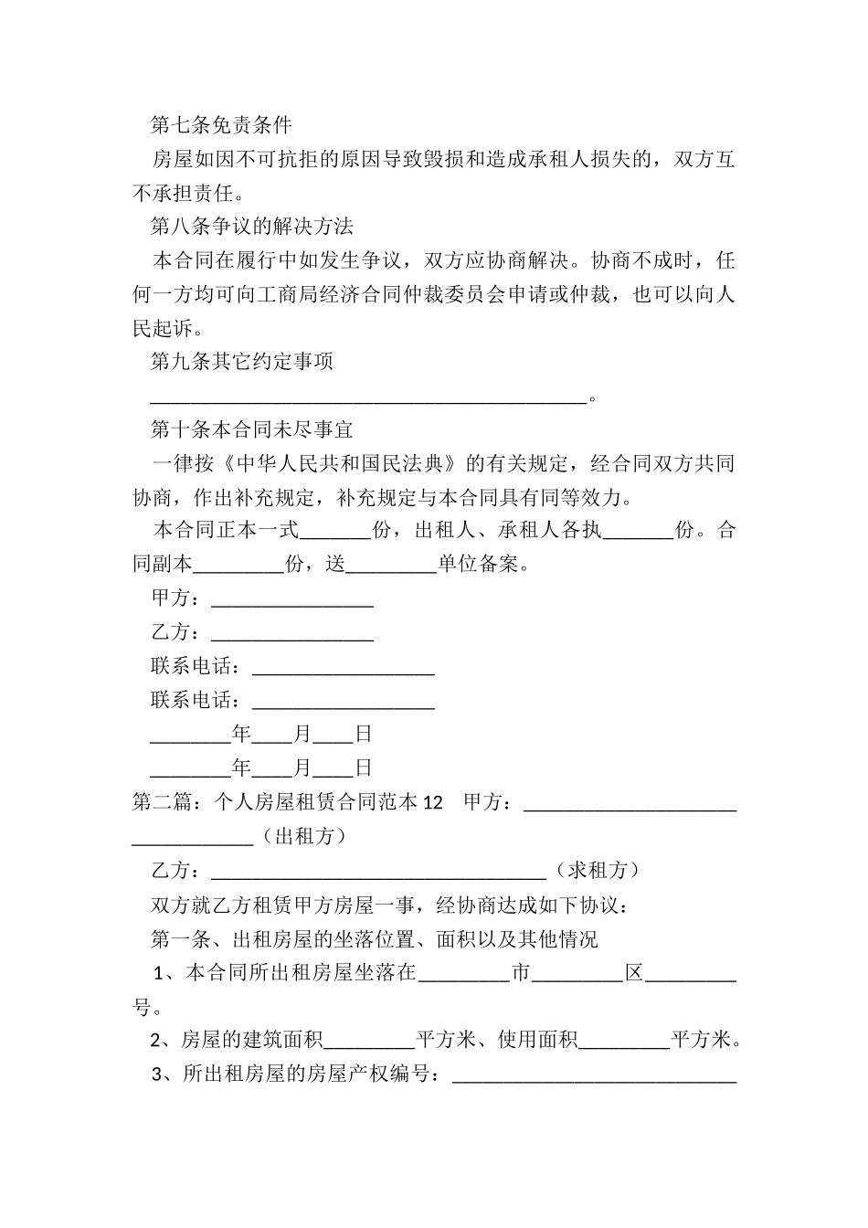 个人房屋租赁合同完整(二篇)-租赁合同-_第3页