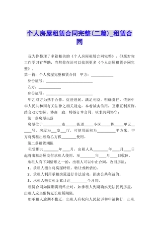 个人房屋租赁合同完整(二篇)-租赁合同-