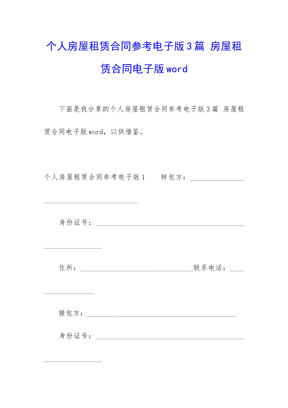 个人房屋租赁合同参考电子版3篇-房屋租赁合同电子版word_第1页