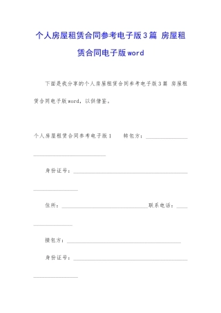 个人房屋租赁合同参考电子版3篇-房屋租赁合同电子版word
