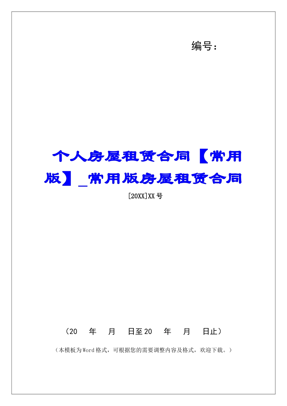 个人房屋租赁合同常用版房屋租赁合同_第1页