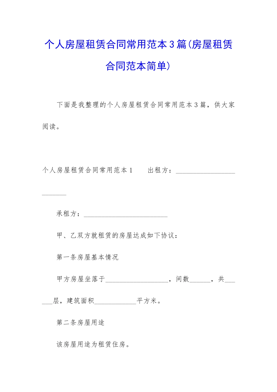 个人房屋租赁合同常用范本3篇_第1页