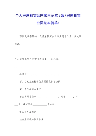 个人房屋租赁合同常用范本3篇