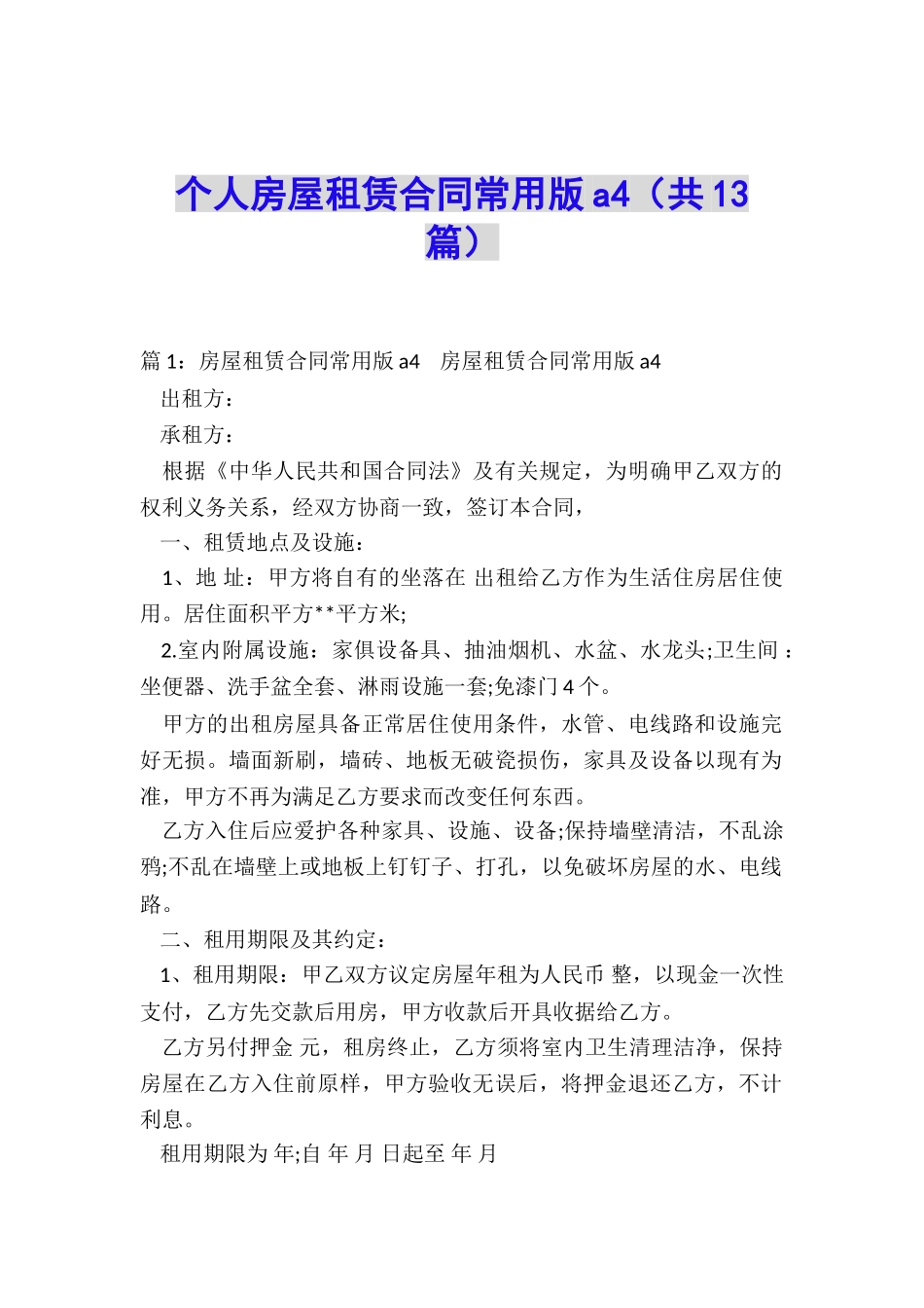 个人房屋租赁合同常用版a4_第1页