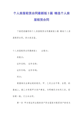 个人房屋租赁合同最新版3篇-精选个人房屋租赁合同