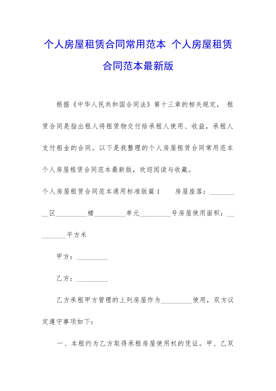 个人房屋租赁合同常用范本-个人房屋租赁合同范本最新版_第1页