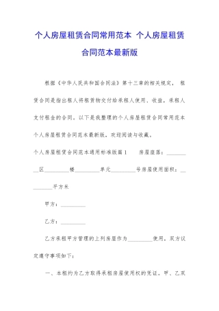 个人房屋租赁合同常用范本-个人房屋租赁合同范本最新版