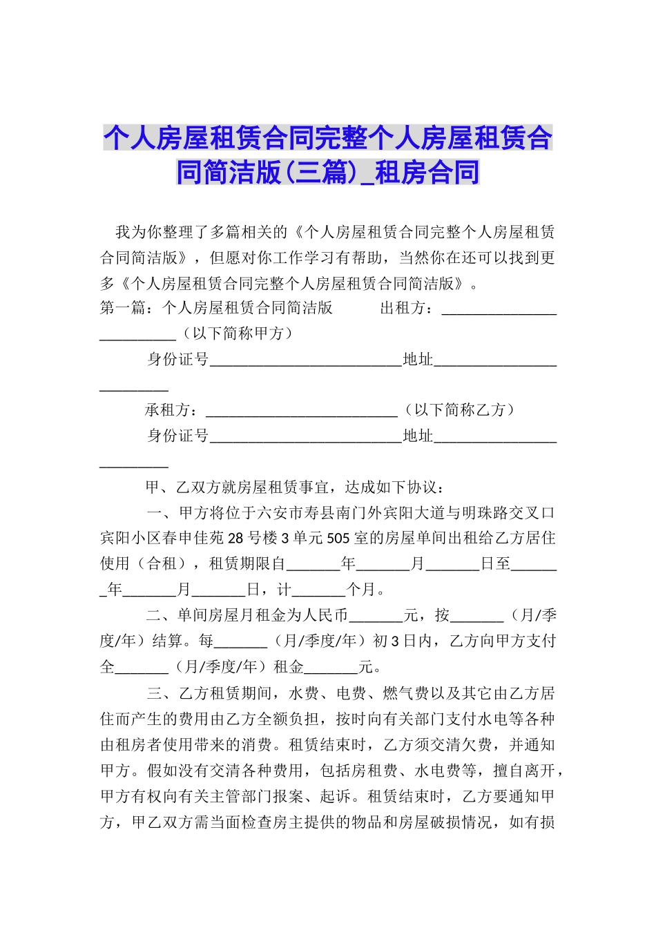 个人房屋租赁合同完整个人房屋租赁合同简洁版-租房合同-_第1页