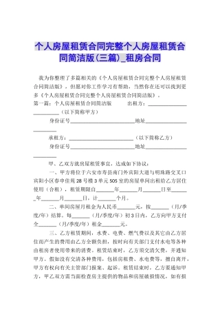 个人房屋租赁合同完整个人房屋租赁合同简洁版-租房合同-