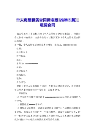 个人房屋租赁合同标准版(推荐5篇)-租赁合同-