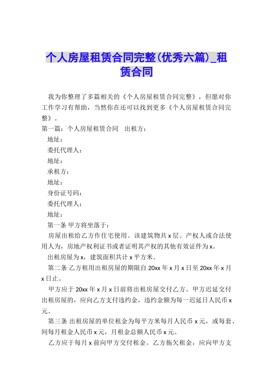 个人房屋租赁合同完整(优秀六篇)-租赁合同-_第1页