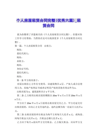 个人房屋租赁合同完整(优秀六篇)-租赁合同-