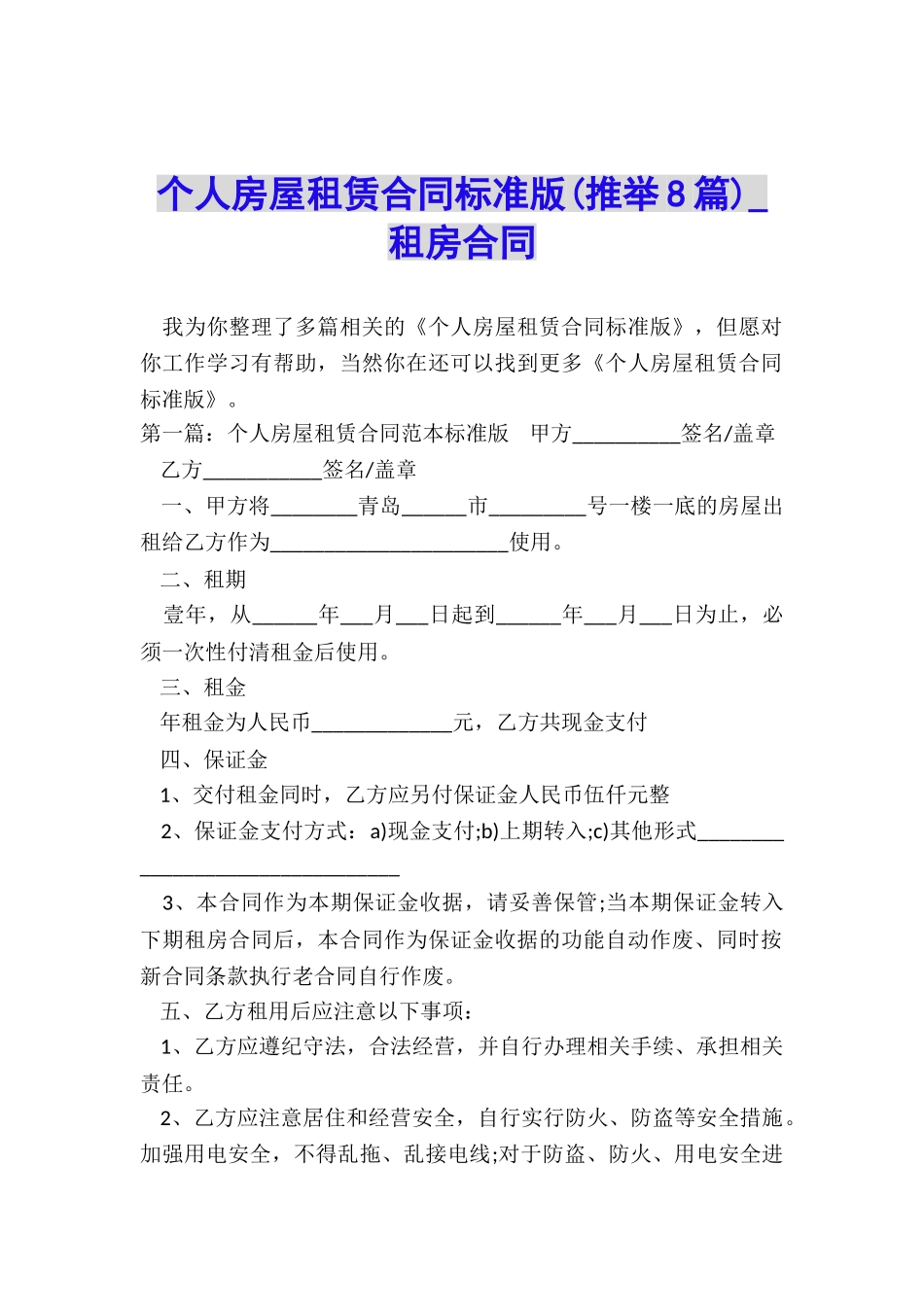 个人房屋租赁合同标准版-租房合同-_第1页