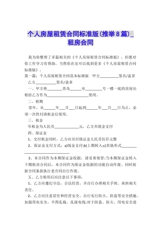 个人房屋租赁合同标准版-租房合同-