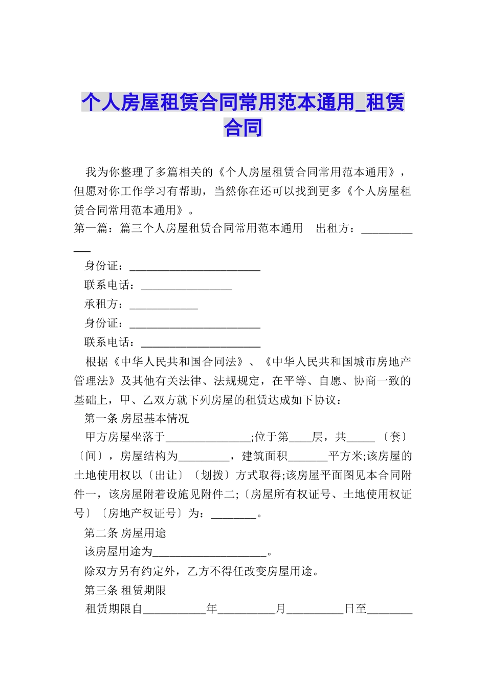 个人房屋租赁合同常用范本通用-租赁合同-_第1页