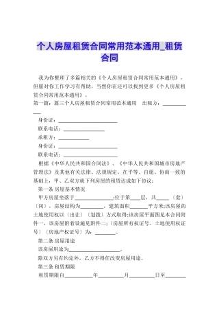 个人房屋租赁合同常用范本通用-租赁合同-