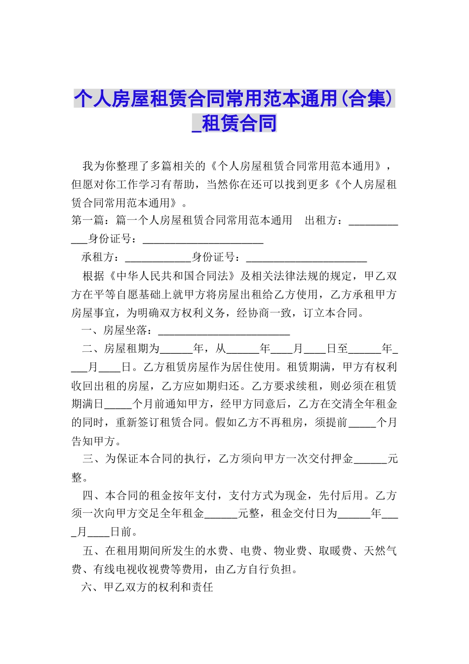 个人房屋租赁合同常用范本通用(合集)-租赁合同-_第1页