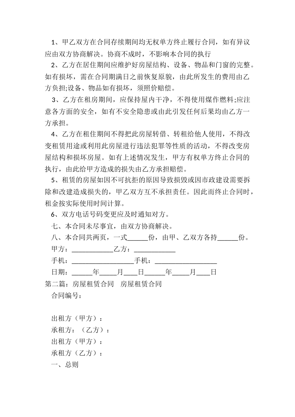 个人房屋租赁合同常用范本通用(合集)-租赁合同-_第2页