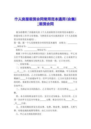 个人房屋租赁合同常用范本通用(合集)-租赁合同-