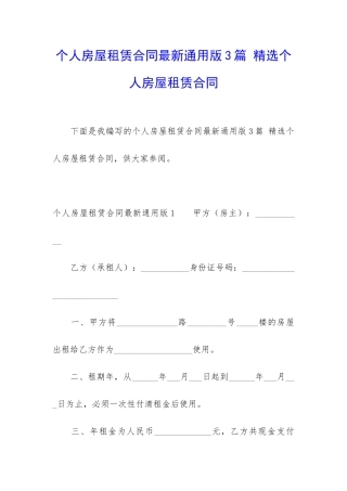 个人房屋租赁合同最新通用版3篇-精选个人房屋租赁合同