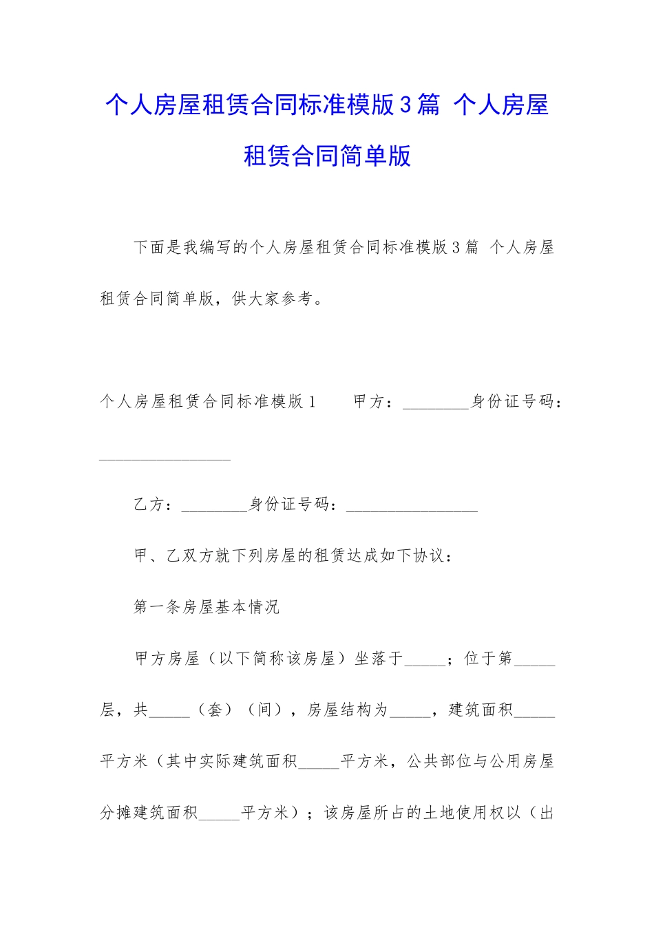 个人房屋租赁合同标准模版3篇-个人房屋租赁合同简单版_第1页