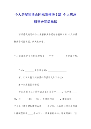 个人房屋租赁合同标准模版3篇-个人房屋租赁合同简单版