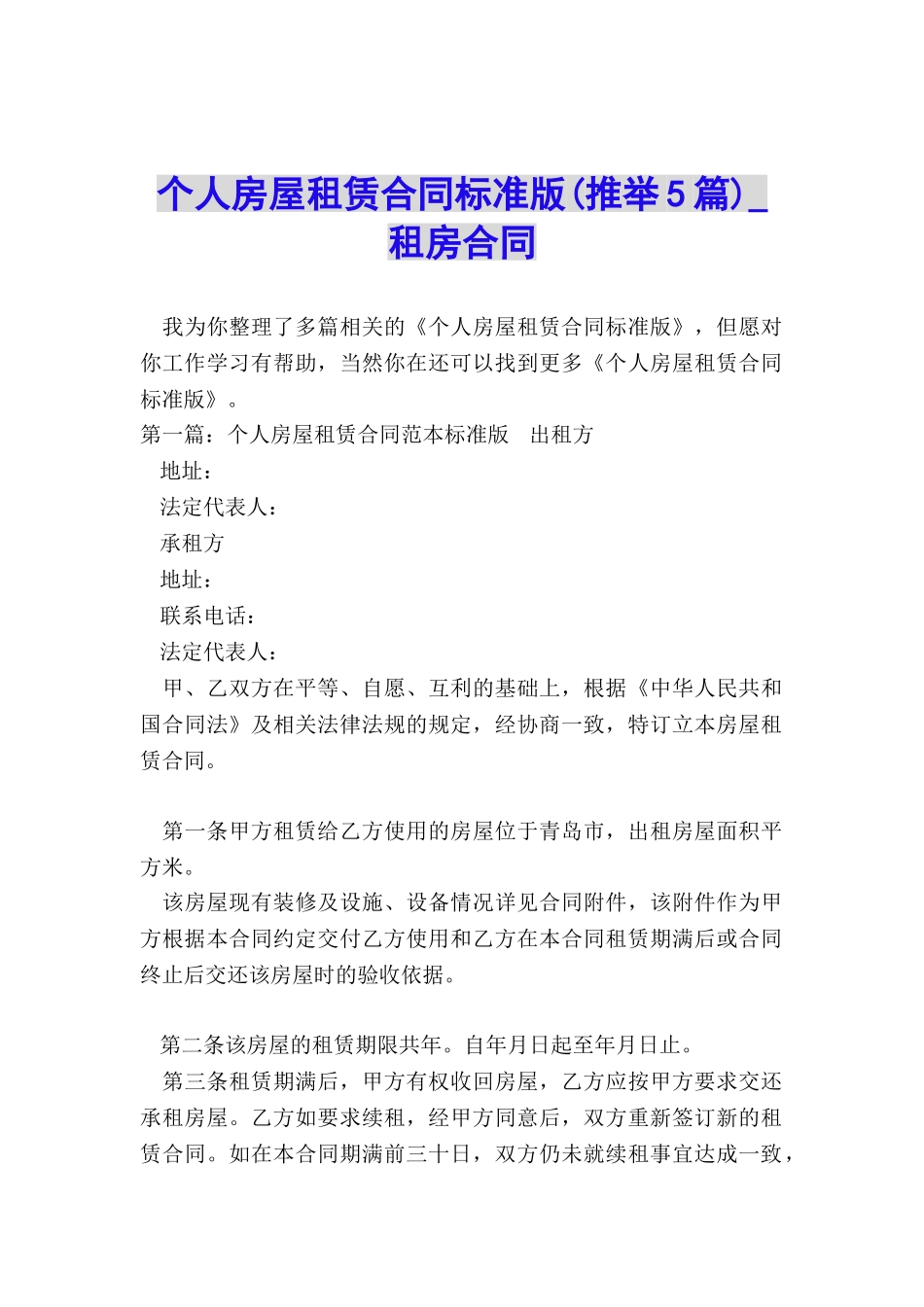 个人房屋租赁合同标准版(推荐5篇)-租房合同-_第1页