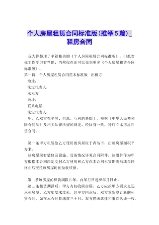 个人房屋租赁合同标准版(推荐5篇)-租房合同-