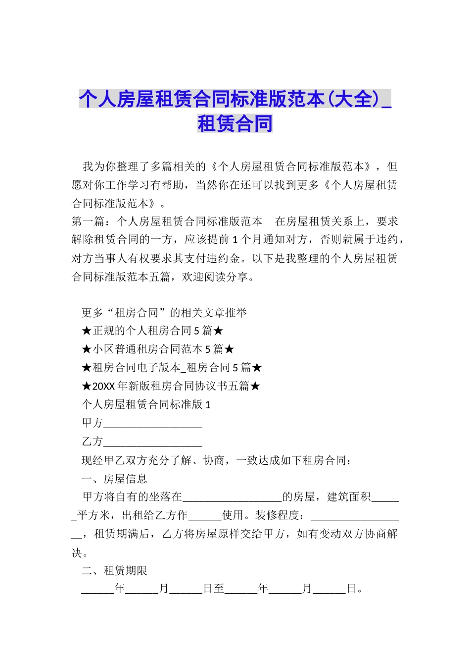 个人房屋租赁合同标准版范本(大全)-租赁合同-_第1页
