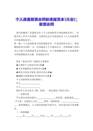 个人房屋租赁合同标准版范本(大全)-租赁合同-