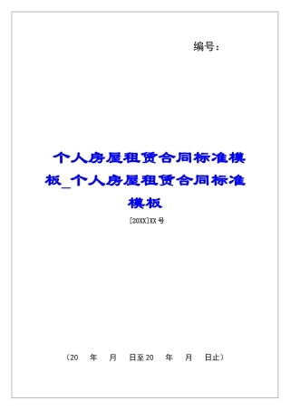 个人房屋租赁合同标准模板个人房屋租赁合同标准模板