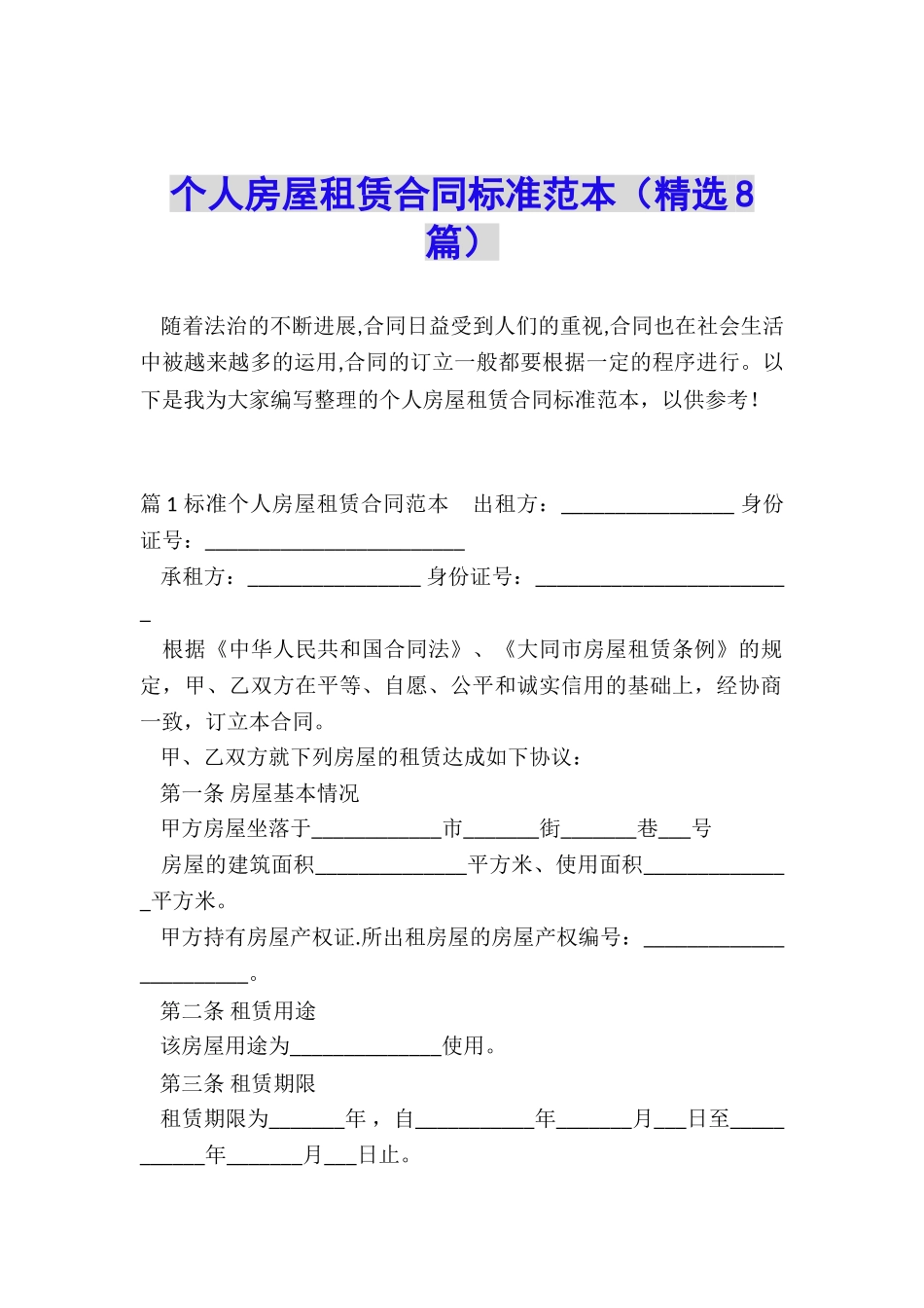 个人房屋租赁合同标准范本_第1页