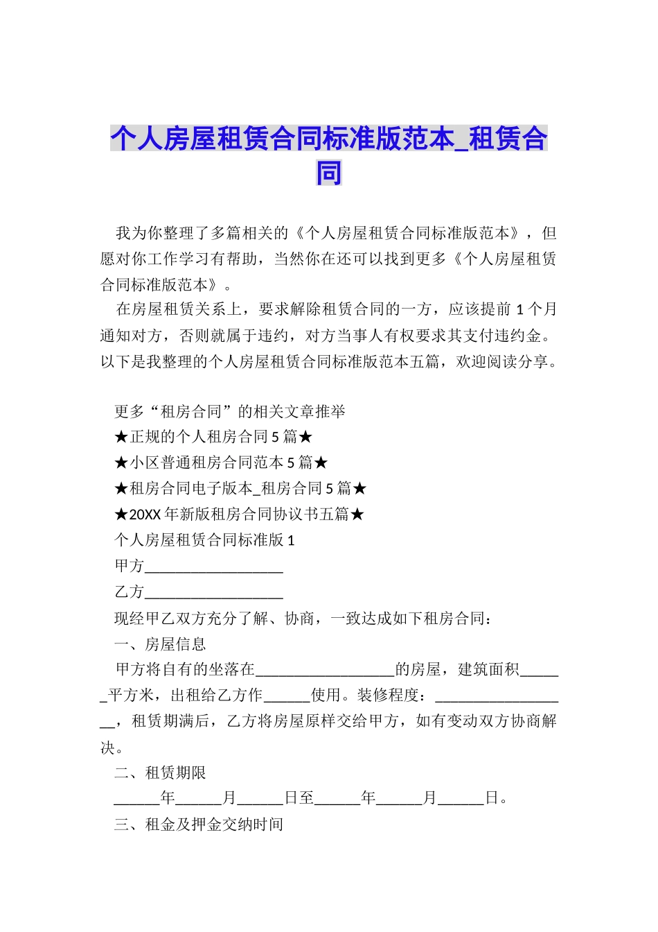 个人房屋租赁合同标准版范本-租赁合同-_第1页