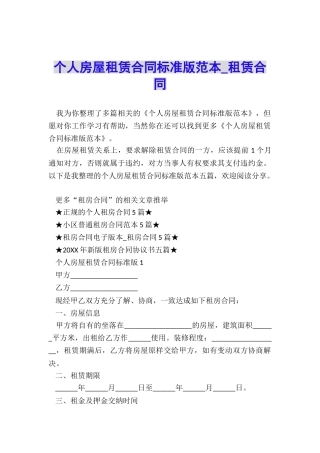 个人房屋租赁合同标准版范本-租赁合同-