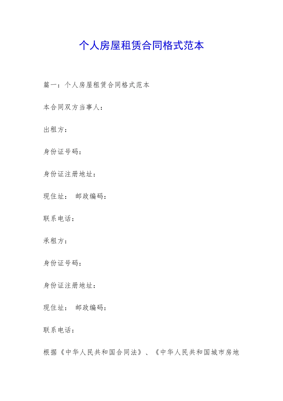 个人房屋租赁合同格式范本-_第1页