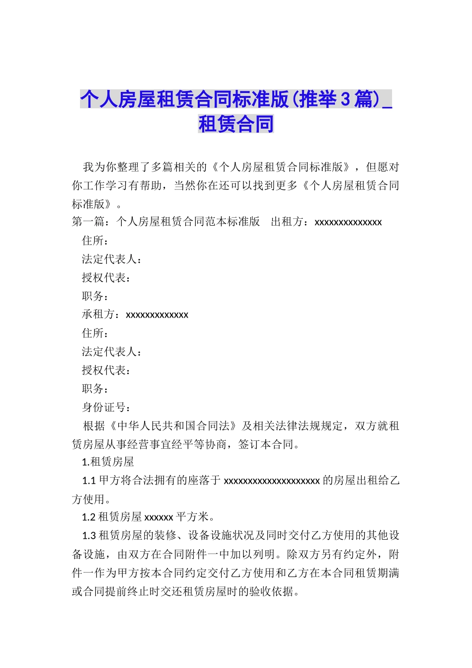 个人房屋租赁合同标准版(推荐3篇)-租赁合同-_第1页