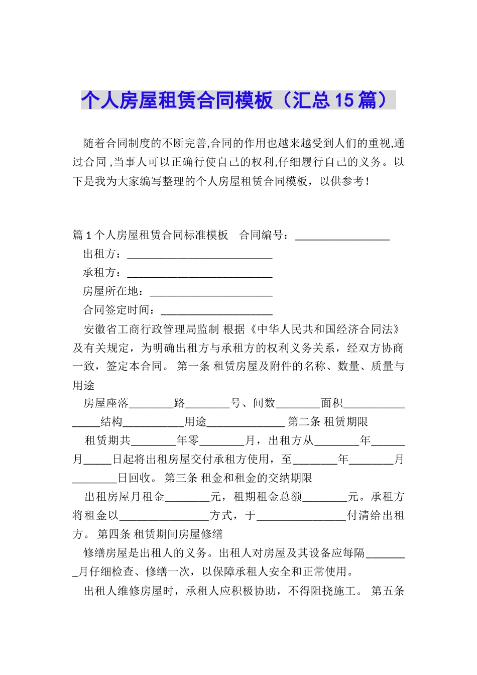 个人房屋租赁合同模板(汇总15篇)_第1页