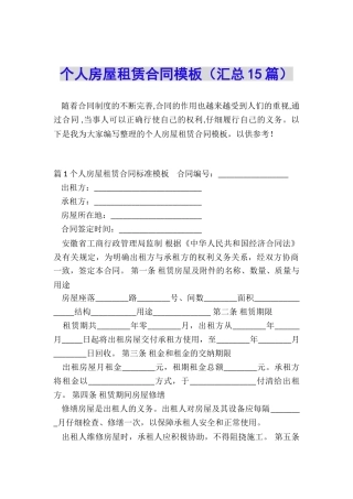 个人房屋租赁合同模板(汇总15篇)