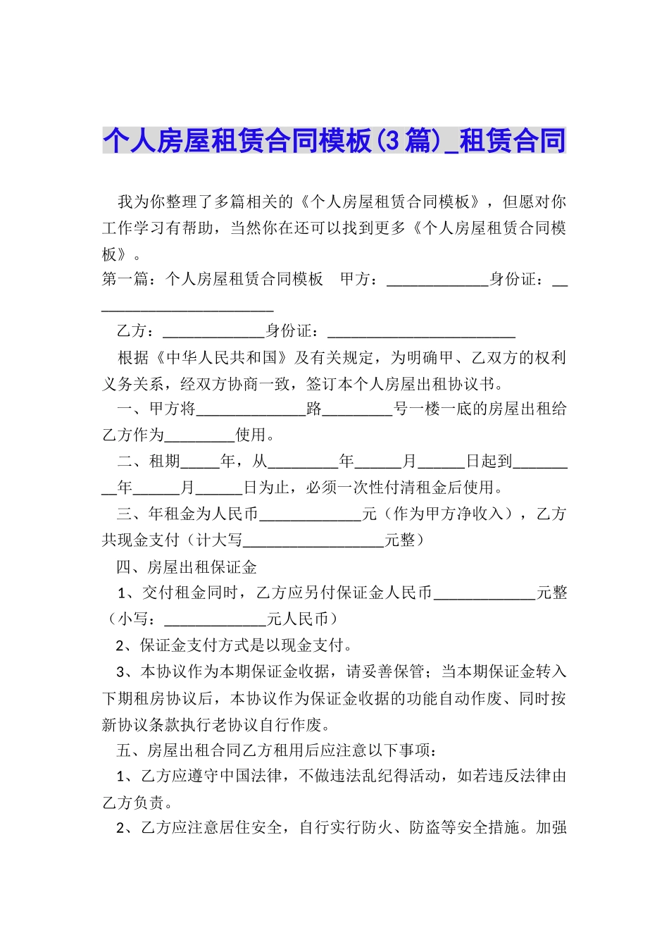 个人房屋租赁合同模板(3篇)-租赁合同-_第1页