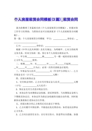 个人房屋租赁合同模板(3篇)-租赁合同-