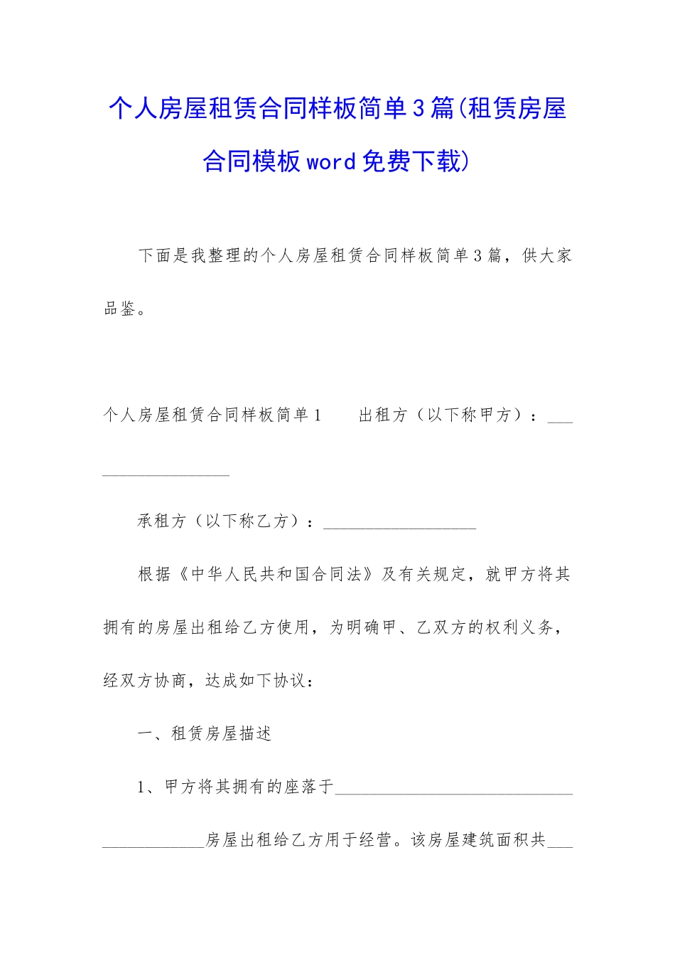 个人房屋租赁合同样板简单3篇_第1页