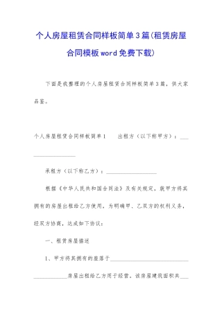 个人房屋租赁合同样板简单3篇