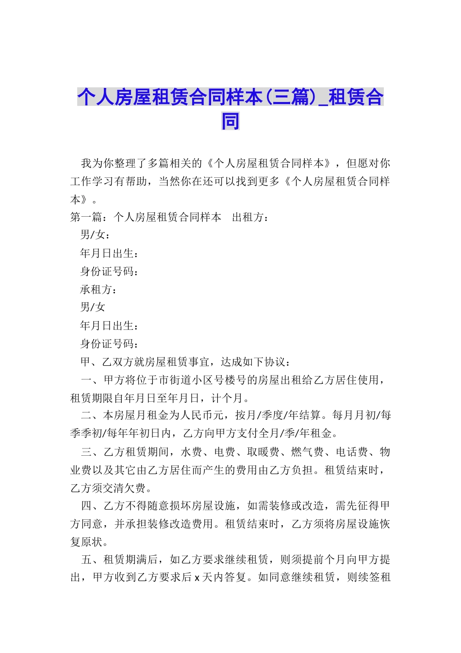 个人房屋租赁合同样本-租赁合同-_第1页